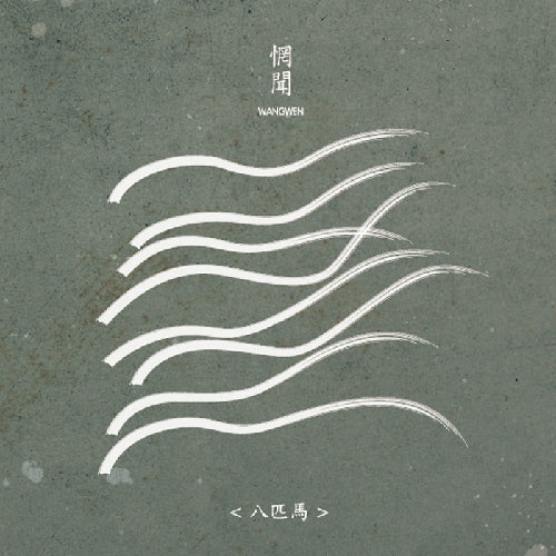Wang Wen - Eight Horses - DOUBLE LP - Pelagic